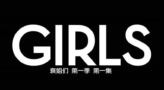 都市女孩 第一季剧照