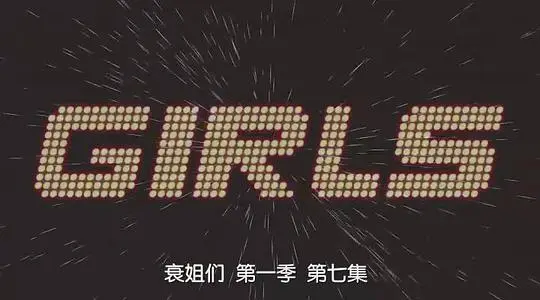 都市女孩 第一季剧照