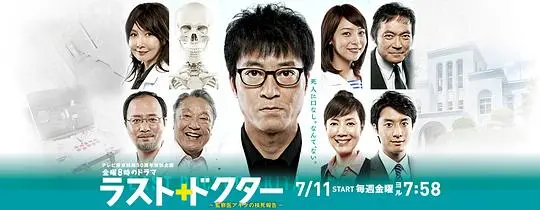 Last Doctor 监察医秋田的尸检报告剧照